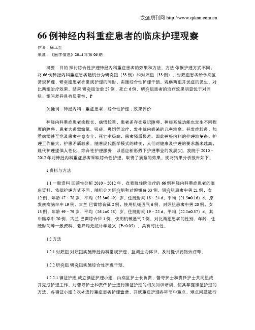 66例神经内科重症患者的临床护理观察