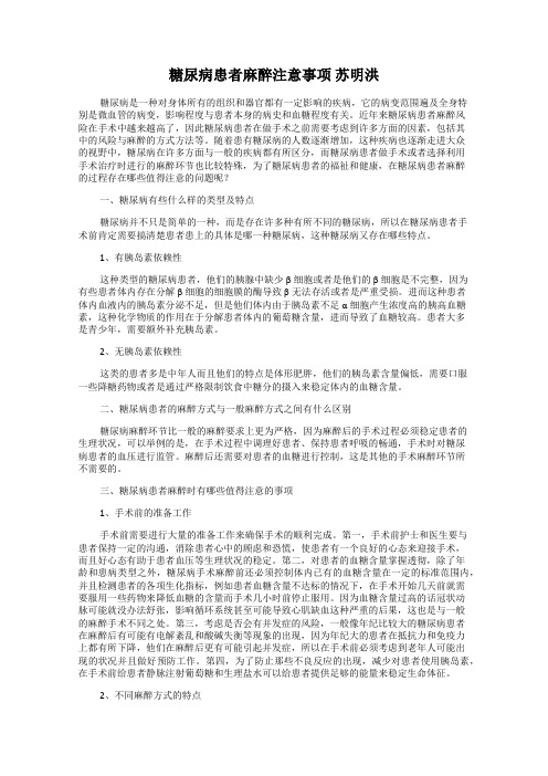 糖尿病患者麻醉注意事项 苏明洪