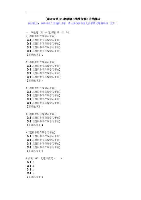 [南开大学]21春学期《线性代数》在线作业-第一套试卷-答案