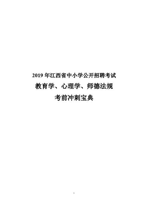 2019江西中小学教师公开招聘考试教育学、心理学、师德规范教综冲刺讲义(必考知识点156页)【精编】.pdf