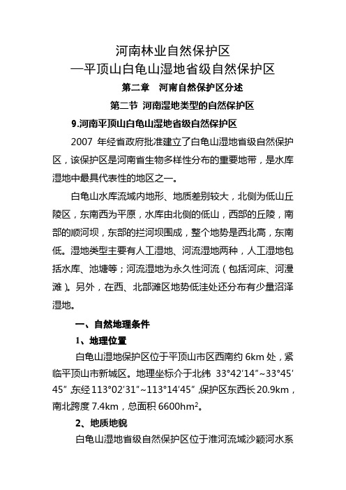 河南林业自然保护区-白龟山湿地省级自然保护区分解