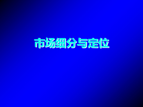 〖营销培训〗细分与定位-mba课堂讲义共42页PPT资料