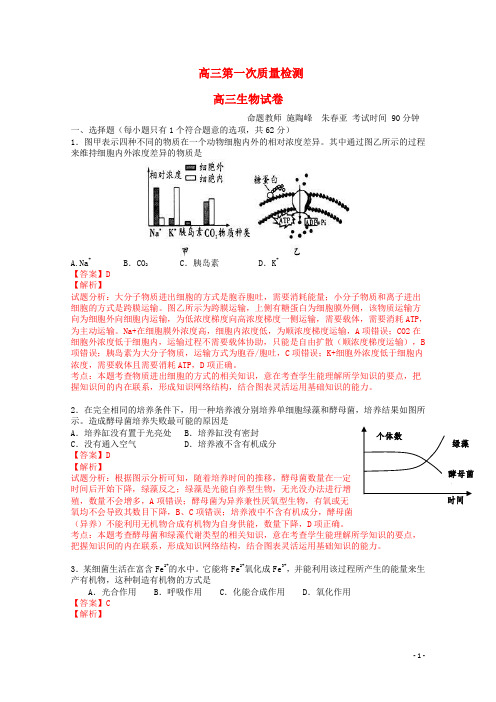 浙江省高三生物上学期第一次质量检测试卷(含解析)