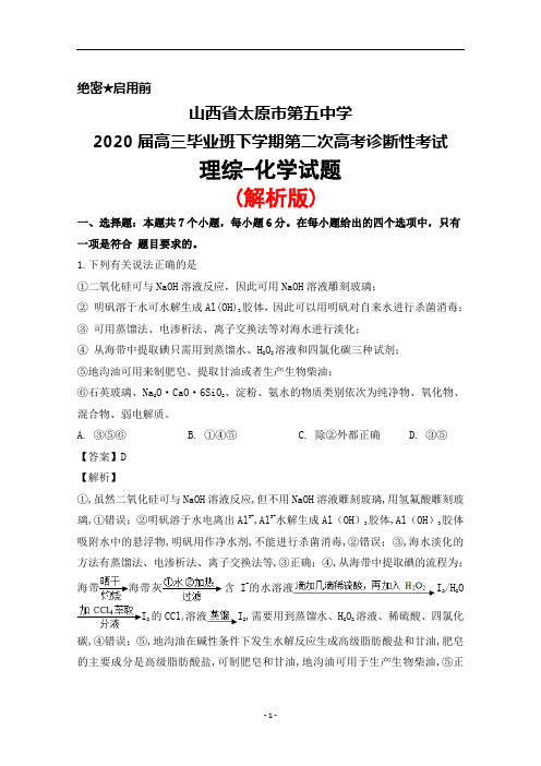 2020届山西省太原五中高三下学期第二次高考诊断性考试理综化学试题(解析版)