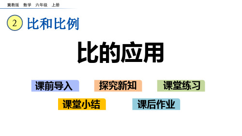 冀教版六年级数学上册 (比的应用)比和比例新课件