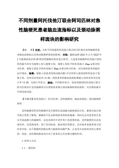 不同剂量阿托伐他汀联合阿司匹林对急性脑梗死患者脑血流指标以及颈动脉粥样斑块的影响研究