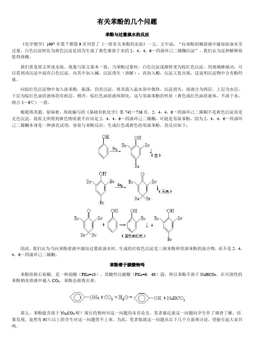 有关苯酚的几个问题