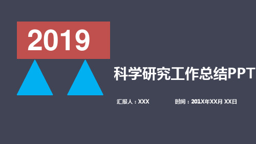 科学研究工作总结PPT模板