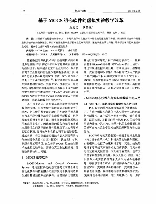 基于MCGS组态软件的虚拟实验教学改革