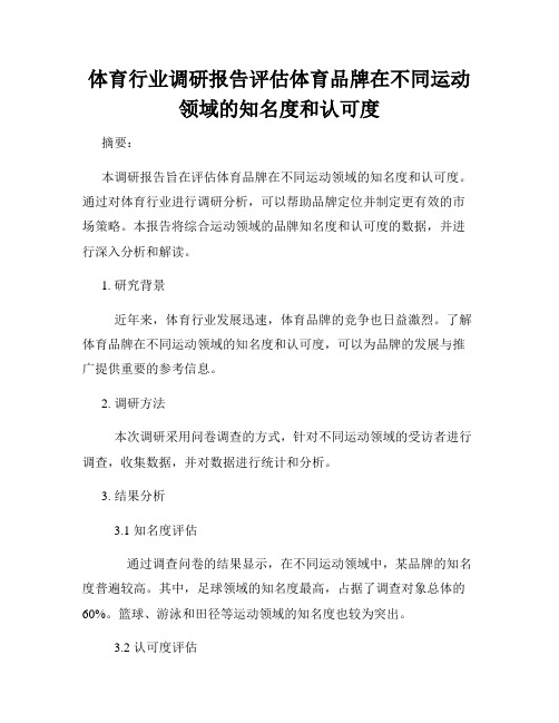 体育行业调研报告评估体育品牌在不同运动领域的知名度和认可度