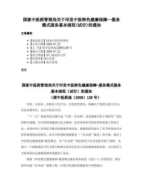 国家中医药管理局关于印发中医特色健康保障—服务模式服务基本规范(试行)的通知