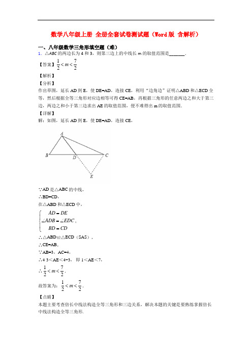 数学八年级上册 全册全套试卷测试题(Word版 含解析)