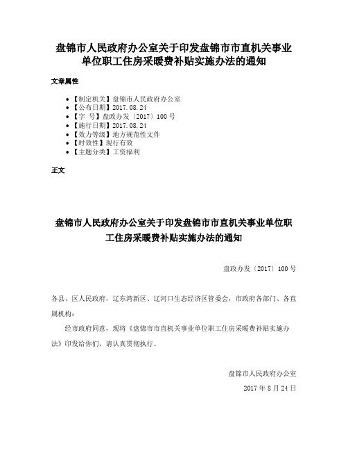 盘锦市人民政府办公室关于印发盘锦市市直机关事业单位职工住房采暖费补贴实施办法的通知