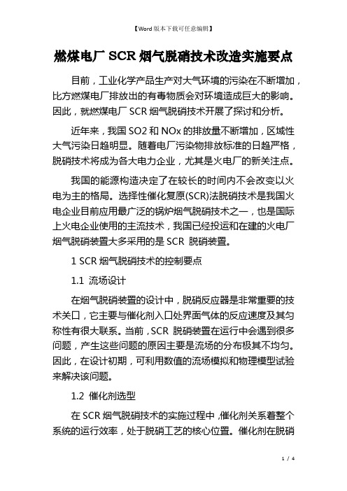 燃煤电厂SCR烟气脱硝技术改造实施要点