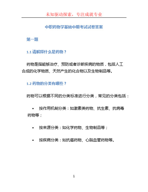 中职药物学基础中期考试试卷答案