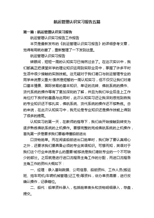 航运管理认识实习报告五篇