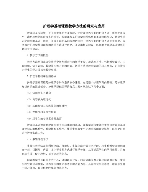 护理学基础课程教学方法的研究与应用