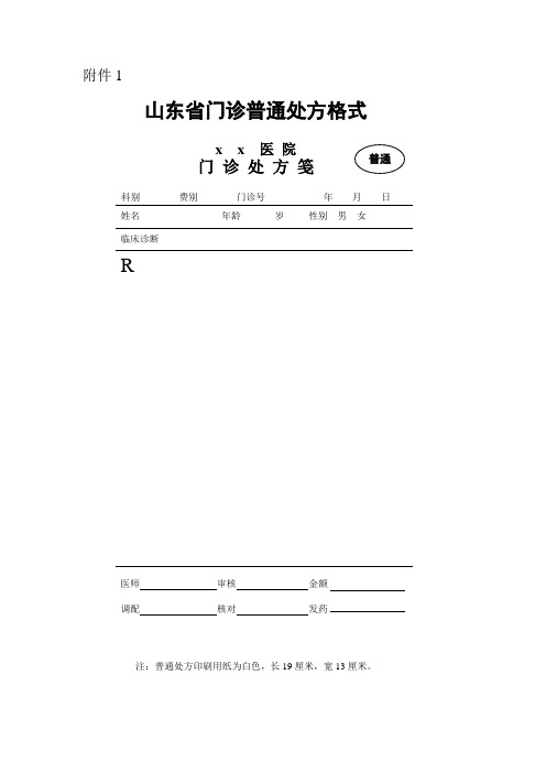 山东省门诊普通处方格式