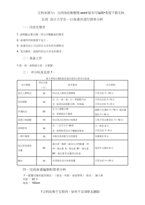 大学生一日食谱并进行营养分析.doc.doc