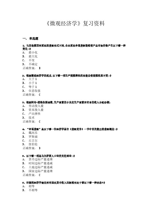 《微观经济学》复习资料