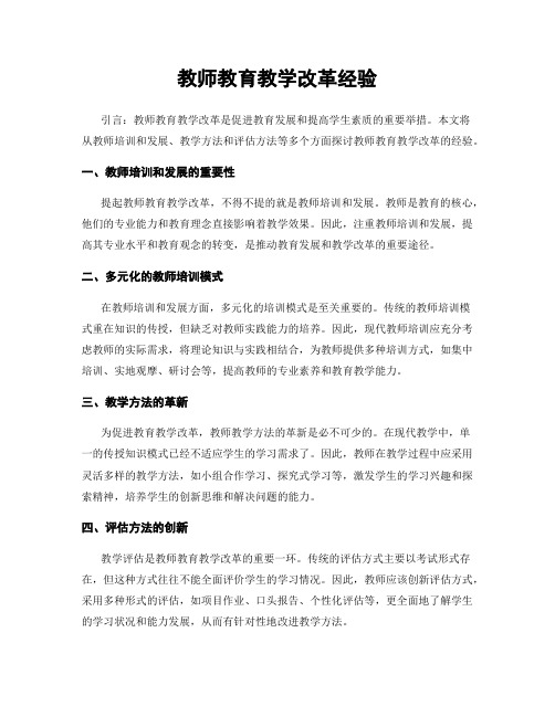 教师教育教学改革经验