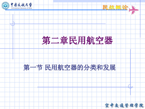 民航概论第2章1 民用航空器民用航空器的分类和发展1PPT课件