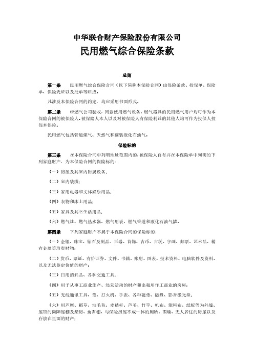 民用燃气综合保险条款.pdf