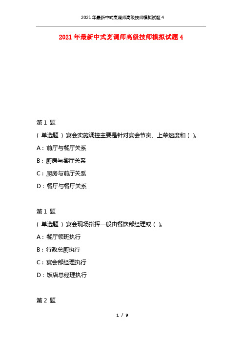 2021年最新中式烹调师高级技师模拟试题4