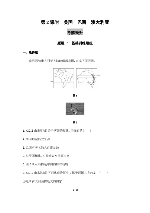 2020版中考地理泰安专用(练习)：美国 巴西 澳大利亚