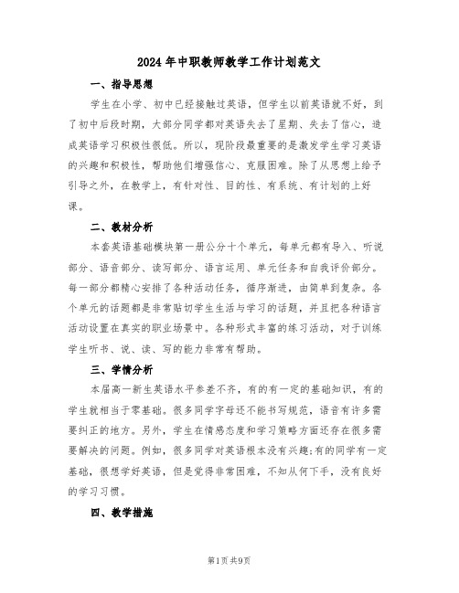 2024年中职教师教学工作计划范文(四篇)