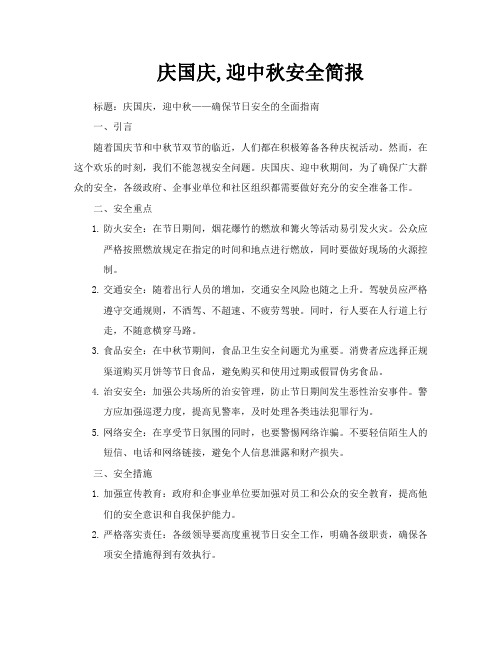 庆国庆迎中秋安全简报