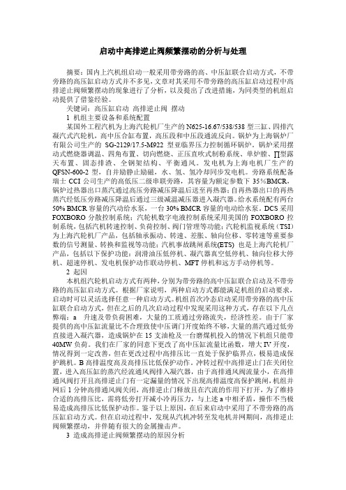 启动中高排逆止阀频繁摆动的分析与处理