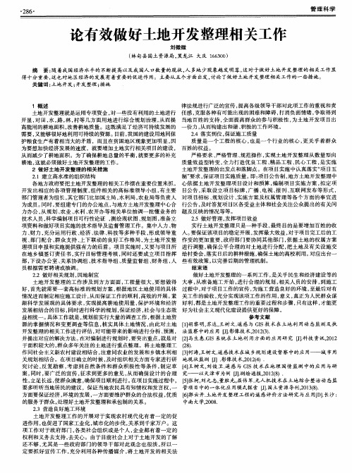 论有效做好土地开发整理相关工作