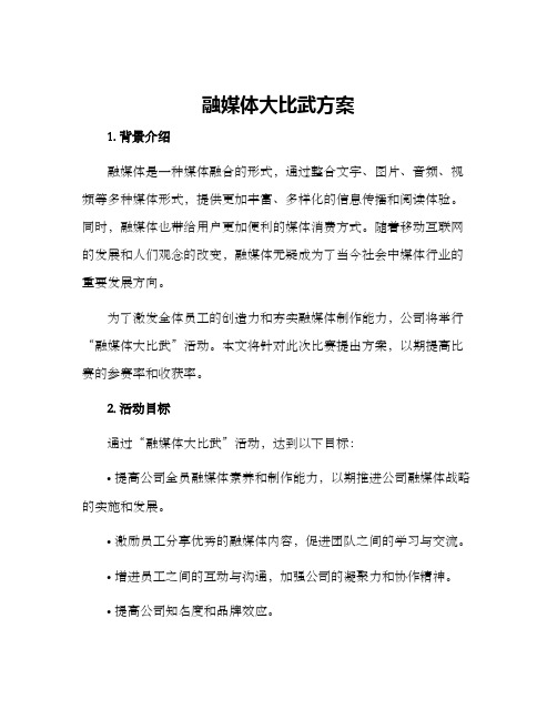 融媒体大比武方案