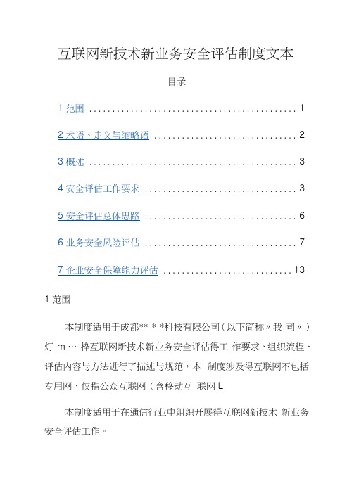 互联网新技术新业务安全评估制度