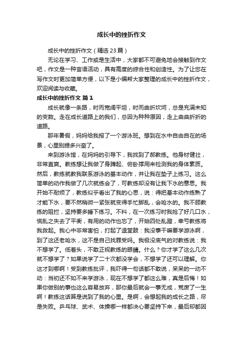 成长中的挫折作文（精选23篇）