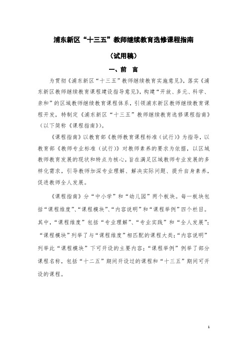 浦东新区十三五教师继续教育选修课程指南