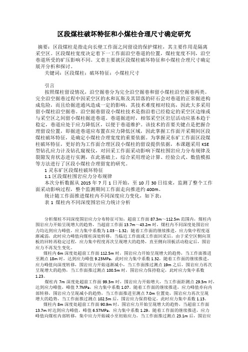 区段煤柱破坏特征和小煤柱合理尺寸确定研究