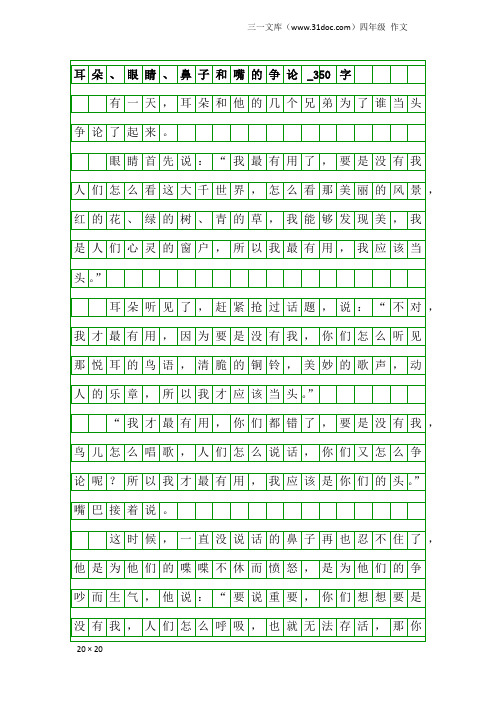 四年级作文：耳朵、眼睛、鼻子和嘴的争论_350字