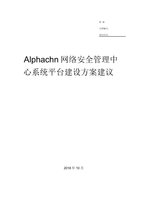 202x年网络安全管理中心系统平台建设方案建议-word版