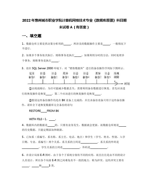 2022年惠州城市职业学院计算机网络技术专业《数据库原理》科目期末试卷A(有答案)