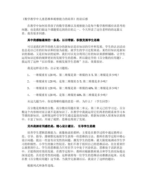 《数学教学中儿童思维和观察能力的培养》的读后感