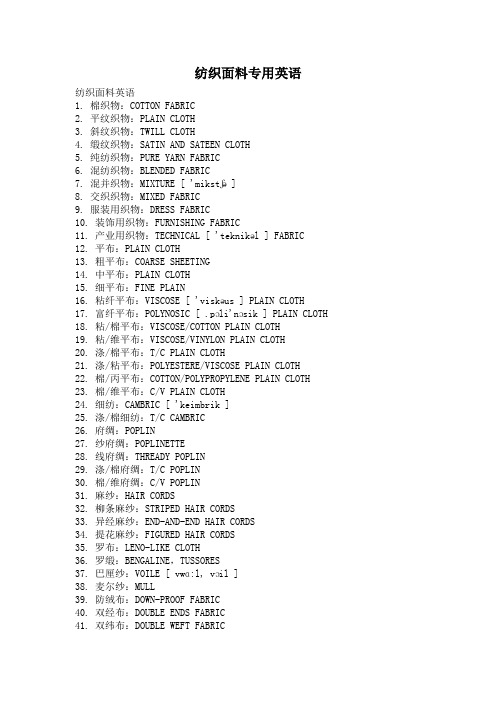 纺织面料专用英语