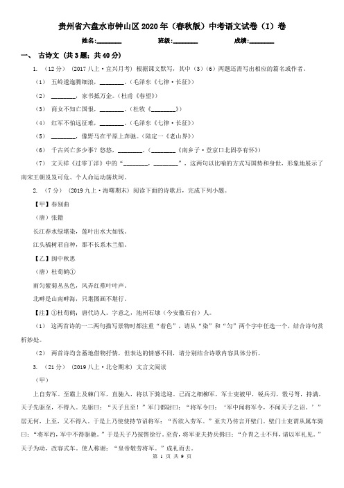 贵州省六盘水市钟山区2020年(春秋版)中考语文试卷(I)卷