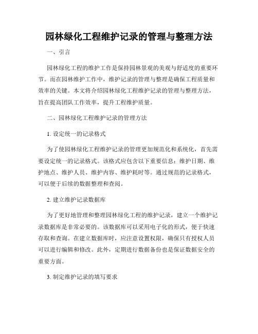 园林绿化工程维护记录的管理与整理方法