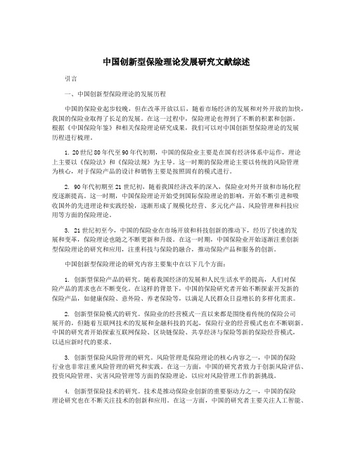 中国创新型保险理论发展研究文献综述