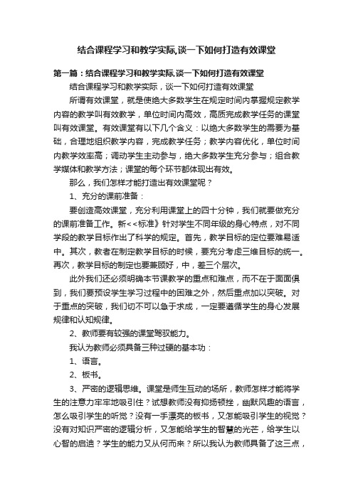 结合课程学习和教学实际,谈一下如何打造有效课堂