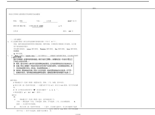 奥鹏西南大学计算机基础1056