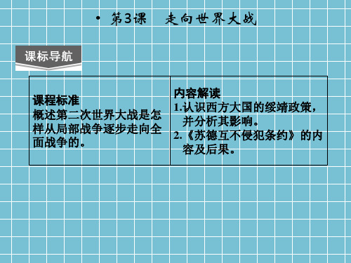 [2013精品课件]2013高二历史课件第三单元第3课《走向世界大战》(人教新课标选修三)