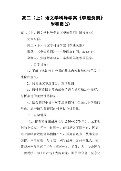 高二上语文学科导学案《李逵负荆》附答案